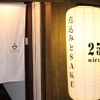 煮込みとSAKE 253 - メイン写真: