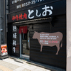 Wagyu U Yakiniku Toshio - メイン写真: