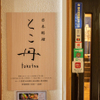 日本料理 とこ丹 - メイン写真: