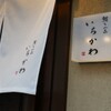 鮨と一品　いちかわ - メイン写真: