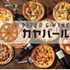 PIZZA&WINE カヤバール - メイン写真: