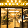 Common cafe - メイン写真: