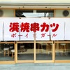 浜焼ボーイと串カツガール - メイン写真: