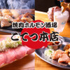 Yakiniku Horumon Sakaba Kotetsu Honten - メイン写真: