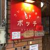 フレンチ大衆食堂 ボッチ - メイン写真: