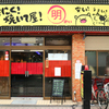 やきにく！焼いて屋！明 - メイン写真: