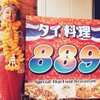 タイ料理889 - メイン写真: