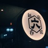 新宿 六 - メイン写真: