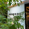 海南鶏飯食堂2 - メイン写真: