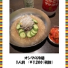 Kankoku Kateiryouri Shindon - 料理写真:新メニュー！オンマの冷麺