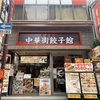 中華街餃子館 - メイン写真: