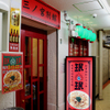 珉珉 - メイン写真: