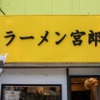 ラーメン 宮郎 - メイン写真: