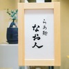 らぁ麺 なお人 - メイン写真: