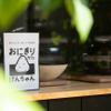 おにぎりカフェ けんちゃん - メイン写真: