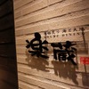 全席個室 楽蔵 - メイン写真: