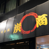 ホルモン焼き 炭商 - メイン写真: