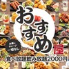 Nisenen Tabehoudai Nomihoudai Izakaya Osusumeya - メイン写真: