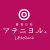 酒肴日和 アテニヨル Little China - メイン写真: