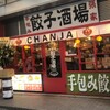 手包み餃子酒場CHANJA - メイン写真: