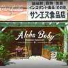 Hawaiian Restaurant ALOHABABY - メイン写真: