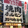 焼肉 ホルモン 旭川肉酒場 十八番 - メイン写真: