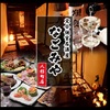 創作料理 居酒屋 なごみや - メイン写真: