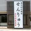 焼肉 せんりゅう - メイン写真: