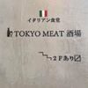 TOKYOMEAT酒場 - メイン写真: