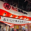 たこ酒場 くれおーる - メイン写真: