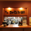 みなと軒 - メイン写真: