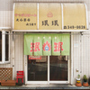 珉珉 - メイン写真: