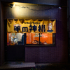 札幌ジンギスカン 羊の神様 - メイン写真: