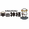 札幌ジンギスカン 羊の神様 - メイン写真: