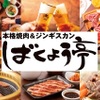 Honkakuyakiniku and ojingisukan bakuyoutei - メイン写真: