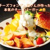 チーズバーガーとチーズフォンデュのお店 安藤ファーム - メイン写真: