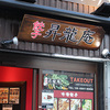 餃子 昇龍庵 - メイン写真: