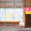 Rengatei - メイン写真: