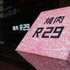 焼肉 R29 - メイン写真: