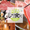 しゃぶ食べ - メイン写真: