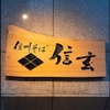 Shinshuu Soba Shingen - メイン写真: