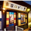 東京ロビン - メイン写真: