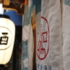 日本酒酒場 福島スイッチ - メイン写真: