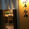 会席応為 - メイン写真: