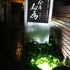 会席応為 - メイン写真:
