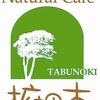 Nachuraru Kafe Resutoran Tabu No Ki - メイン写真: