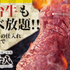 A5仙台牛焼肉食べ放題 肉十八 - メイン写真: