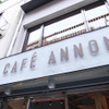 CAFE ANNON - メイン写真: