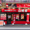 横浜家系ラーメン 山崎家 - メイン写真:
