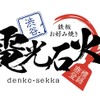 Denkou Sekka - メイン写真: